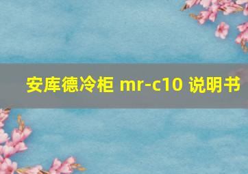 安库德冷柜 mr-c10 说明书